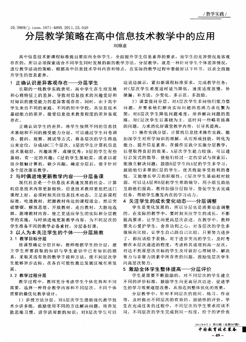 分层教学策略在高中信息技术教学中的应用