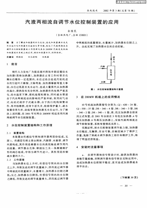 汽液两相流自调节水位控制装置的应用