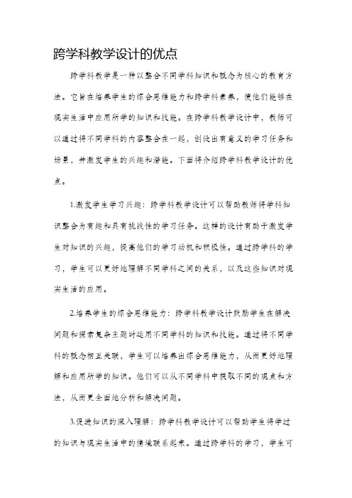 跨学科教学设计的优点