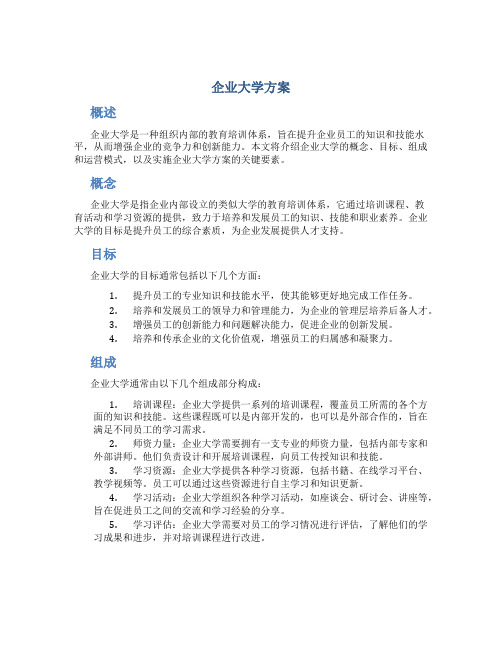 企业大学方案