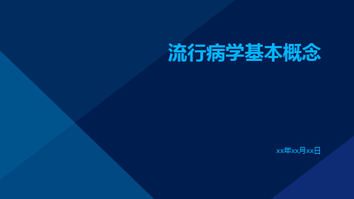 流行病学基本概念