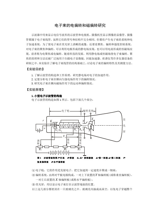 电子束的电偏转和磁偏转研究