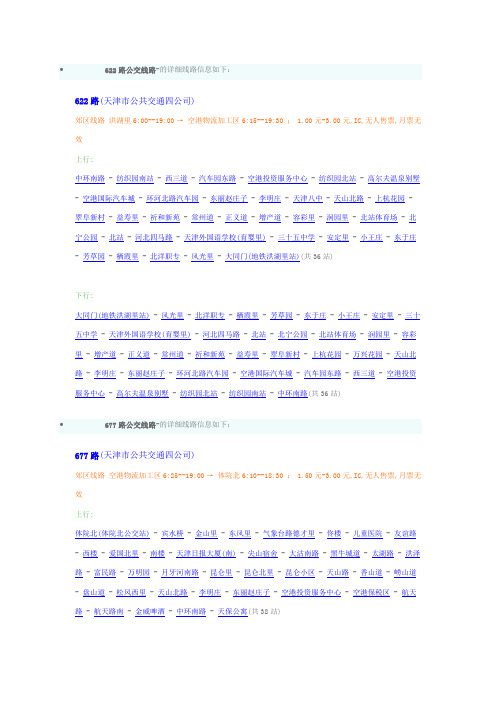 622路公交线路-的详细线路信息如下