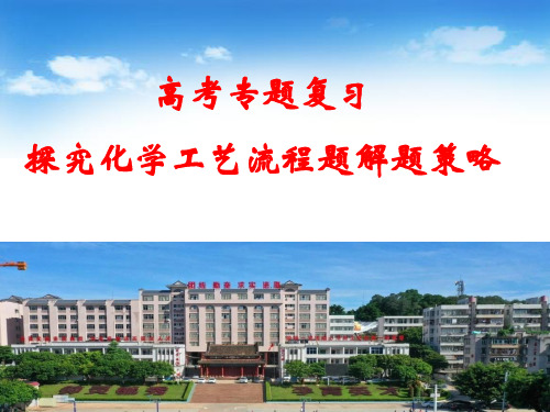 2020届广东省廉江中学高考化学专题复习 探究化学工艺流程题解题策略(15张ppt)