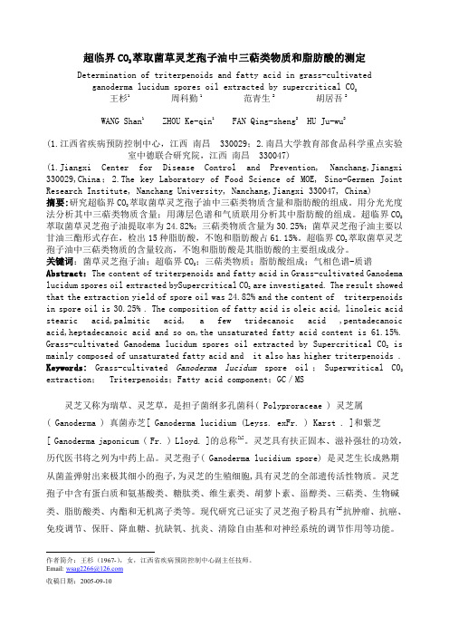 超临界CO2萃取菌草灵芝孢子油中三萜类物质和脂肪酸的测定