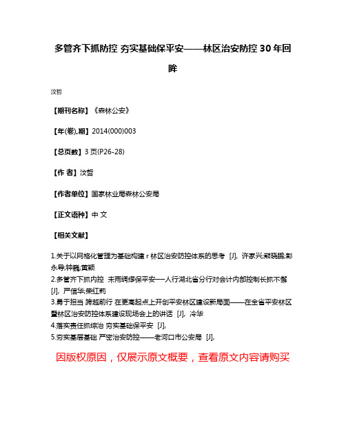 多管齐下抓防控 夯实基础保平安——林区治安防控30年回眸