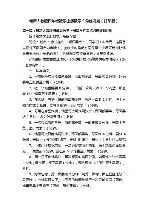 最新人教版四年级数学上册数学广角练习题（打印版）