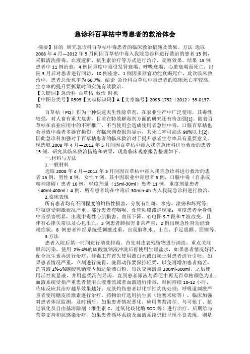 急诊科百草枯中毒患者的救治体会