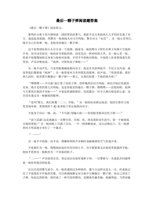 最后一颗子弹阅读题答案