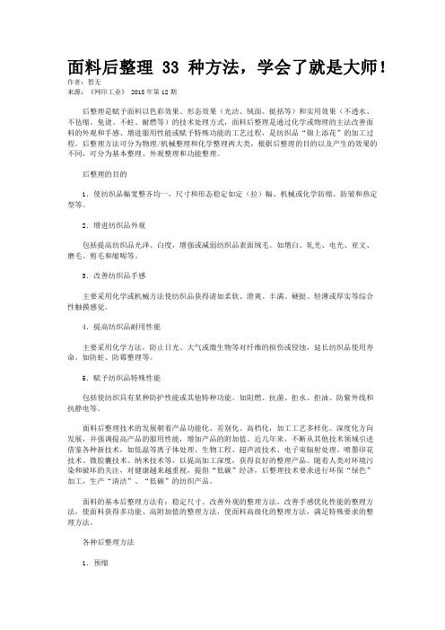 面料后整理33 种方法,学会了就是大师!