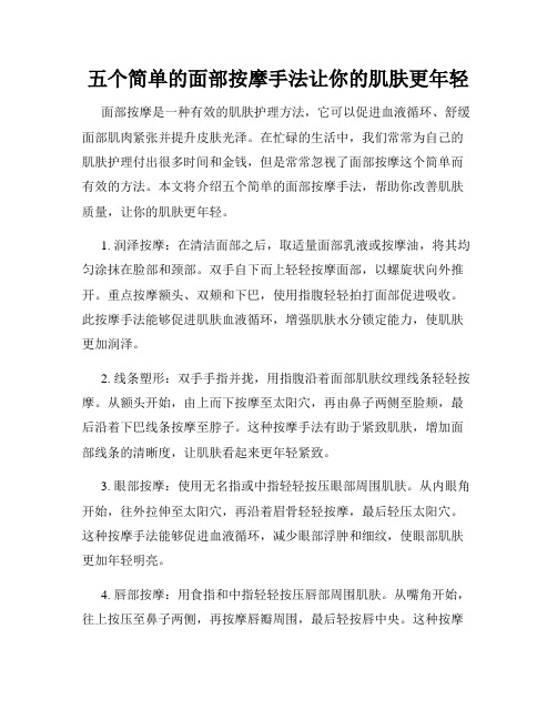 五个简单的面部按摩手法让你的肌肤更年轻