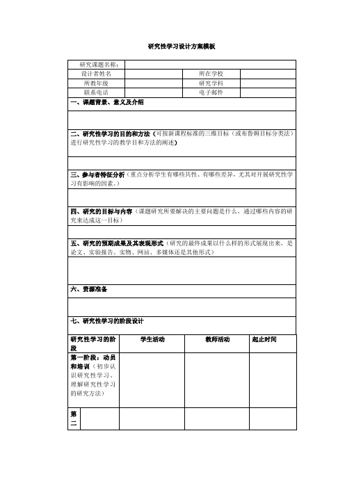 研究性学习设计方案(模板)