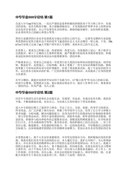 中专毕业500字总结(优选26篇)