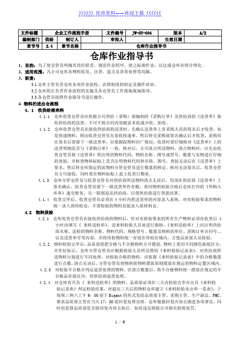 工厂仓库作业指导书,物料收发、出货、盘点及异常处理