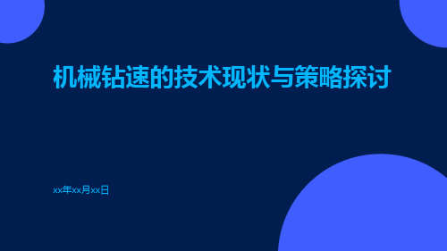 机械钻速的技术现状与策略探讨