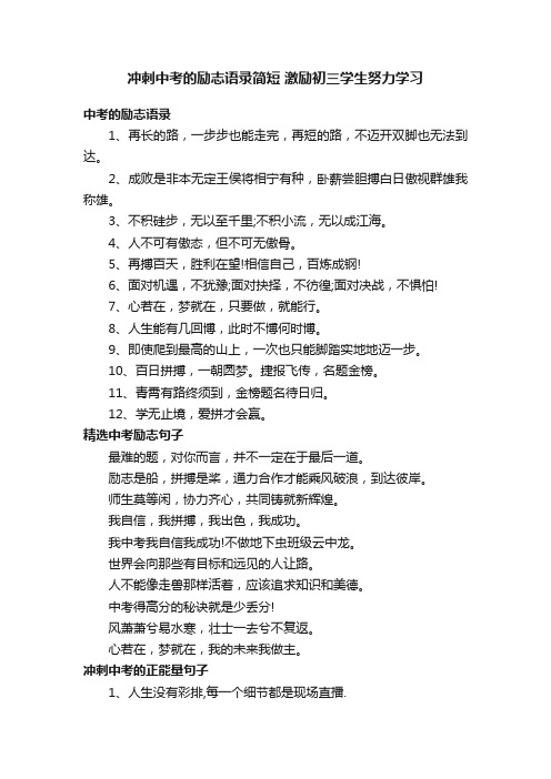 冲刺中考的励志语录简短激励初三学生努力学习