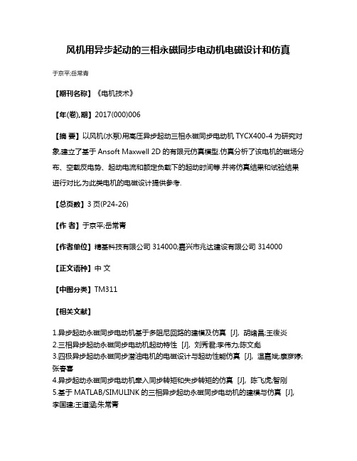 风机用异步起动的三相永磁同步电动机电磁设计和仿真