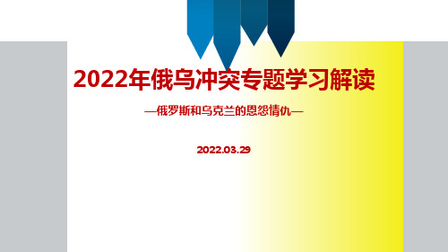 2022俄罗斯乌克兰冲突PPT课件