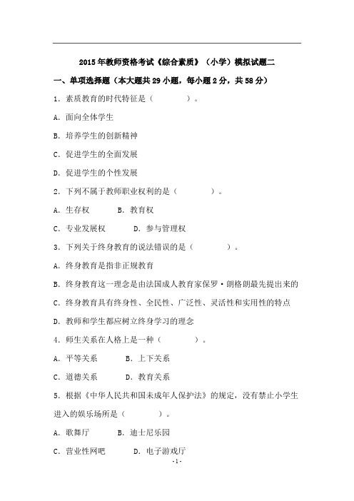 2015年教师资格统考小学综合素质模拟试题及答案(二)