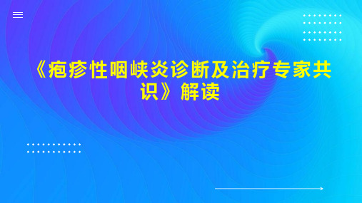 《疱疹性咽峡炎诊断及治疗专家共识》解读