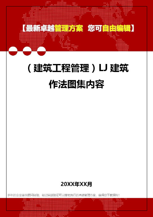 2020年(建筑工程管理)LJ建筑作法图集内容