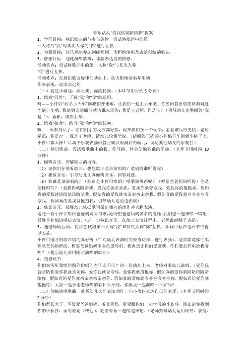 音乐活动“爱我你就陪陪我”教案