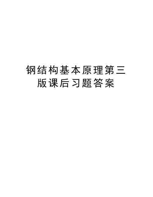 钢结构基本原理第三版课后习题答案复习过程