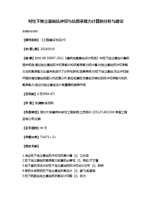 对柱下独立基础抗冲切与抗剪承载力计算的分析与建议