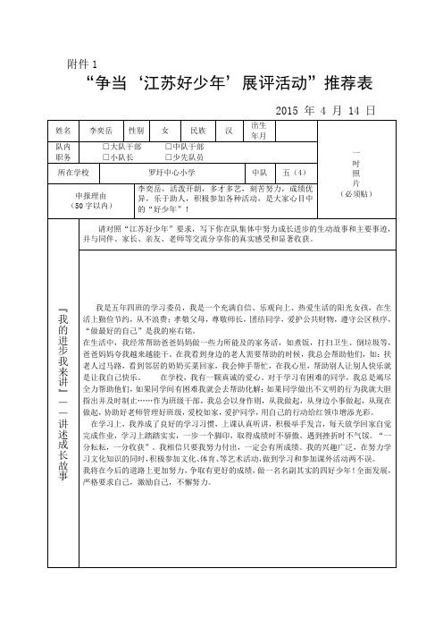 五(4)江苏好少年推荐表