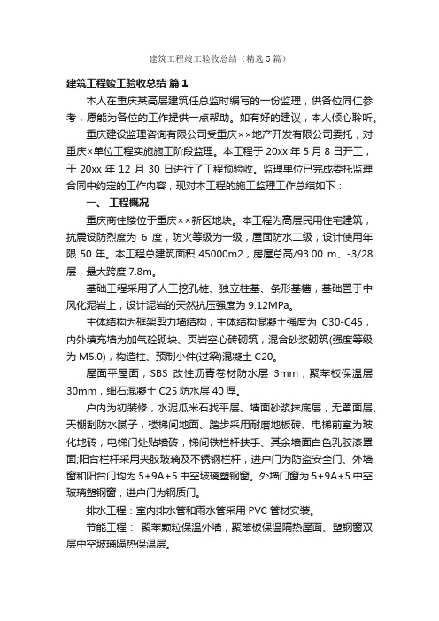 建筑工程竣工验收总结(精选5篇)
