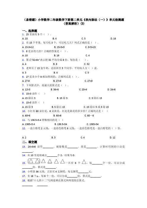 (易错题)小学数学二年级数学下册第二单元《表内除法(一)》单元检测题(答案解析)(3)