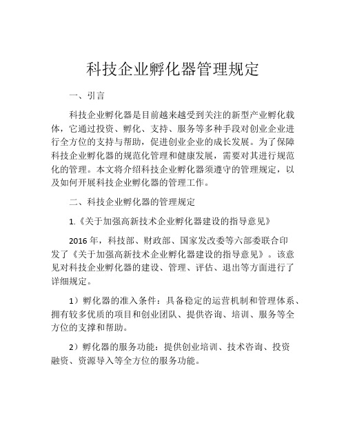 科技企业孵化器管理规定