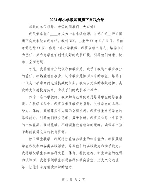 2024年小学教师国旗下自我介绍