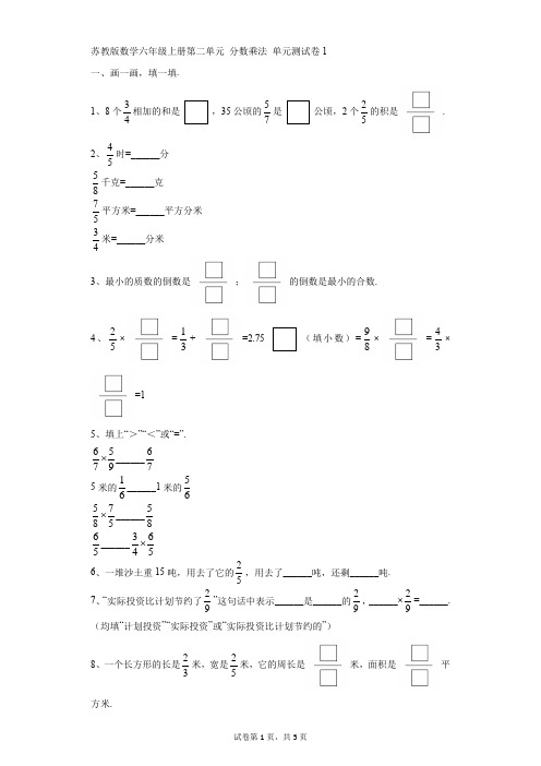 小学-数学-苏教版(2014秋)-苏教版数学六年级上册第二单元 分数乘法 单元测试卷1