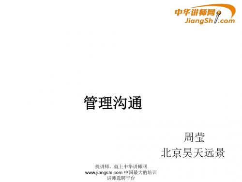 周莹:管理沟通-中华讲师网