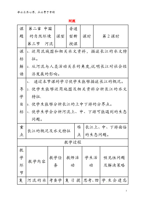 通化市八年级地理上册 2.3河流教案2 (新版)新人教版