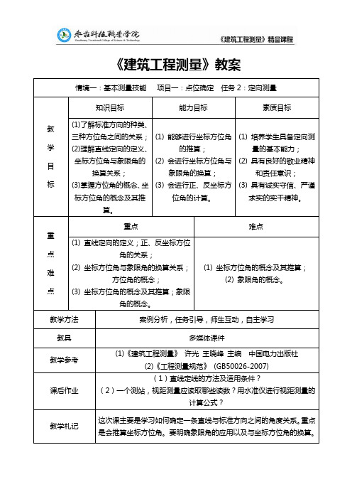 任务1.1.2  定向测量