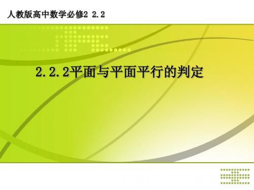 平面与平面平行的判定(说课课件)