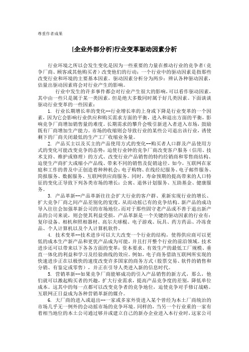 [分享]行业变革驱动因素分析