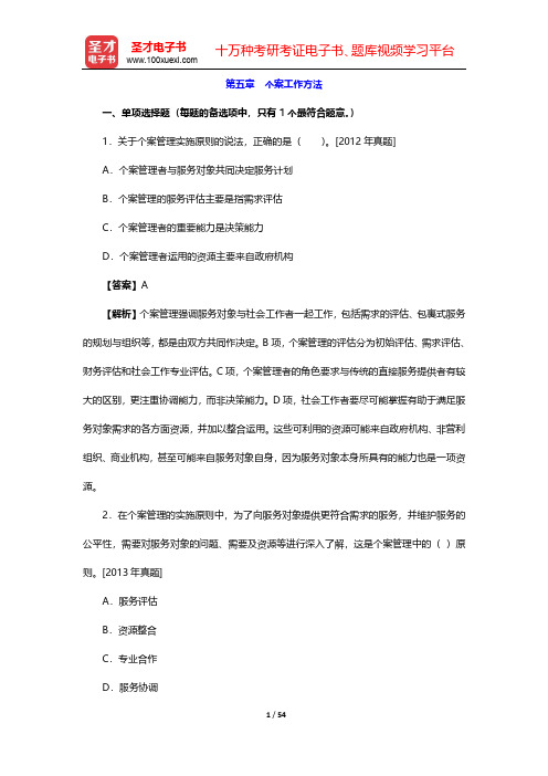 2020年社会工作者《社会工作综合能力(中级)》章节题库-第五章 个案工作方法【圣才出品】