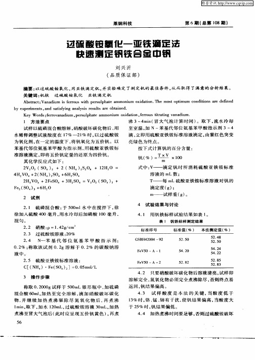 过硫酸铵氧化——亚铁滴定法快速测定钒铁合金中钒