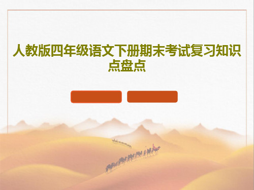 人教版四年级语文下册期末考试复习知识点盘点共48页文档