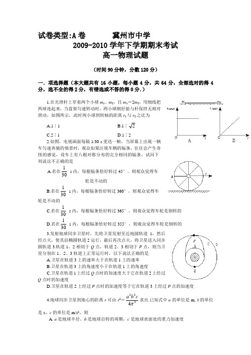 河北冀州中学09-10高一下学期期末试题a卷--物理