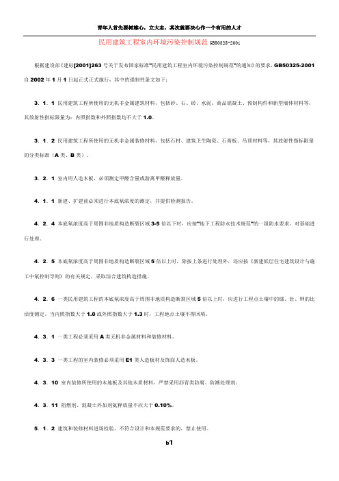 民用建筑工程室内环境污染控制规范GB50321