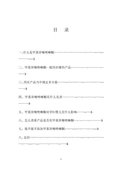 甲基异噻唑啉酮杀菌剂存在的危害