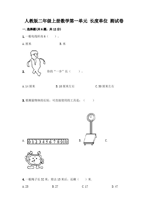 人教版二年级上册数学第一单元 长度单位 测试卷带答案解析