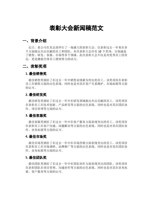 表彰大会新闻稿范文