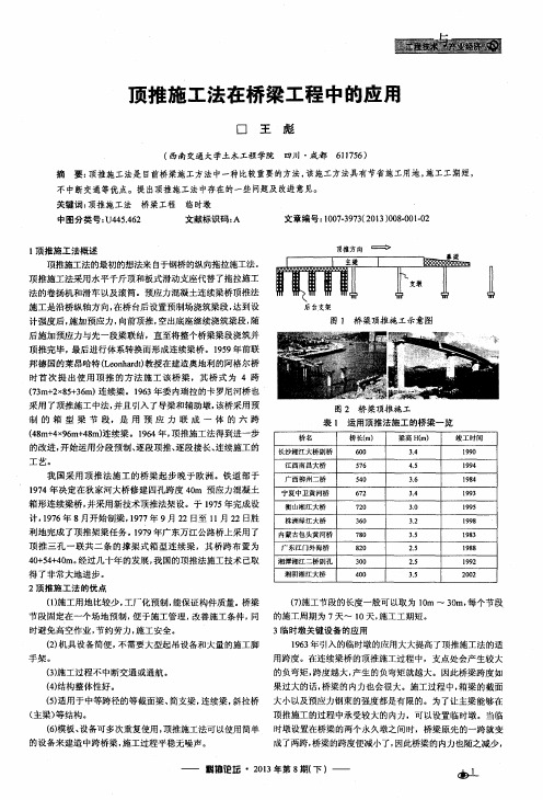 顶推施工法在桥梁工程中的应用