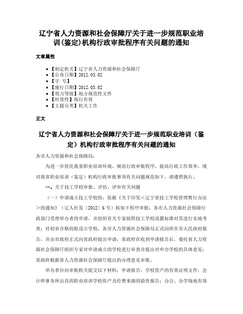 辽宁省人力资源和社会保障厅关于进一步规范职业培训(鉴定)机构行政审批程序有关问题的通知