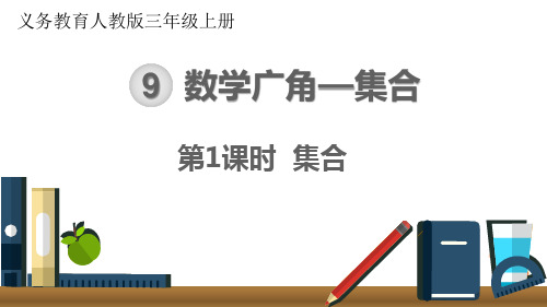 小学数学最新人教版三年级上册《集合》优质教学课件